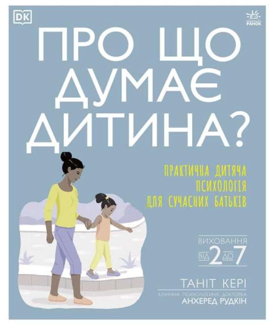 Обкладинка Про що думає дитина?