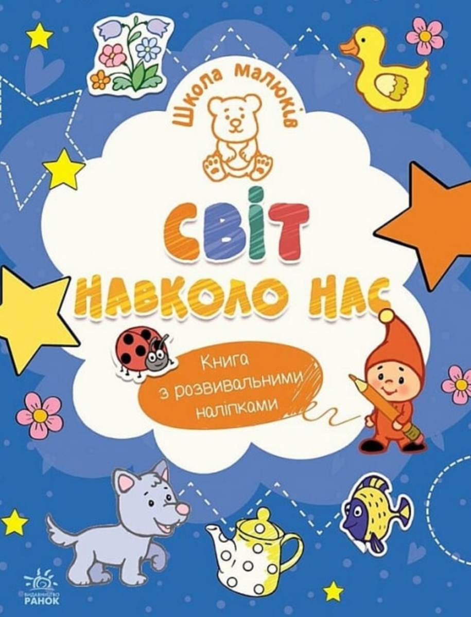 Обкладинка Школа малюків. Світ навколо нас