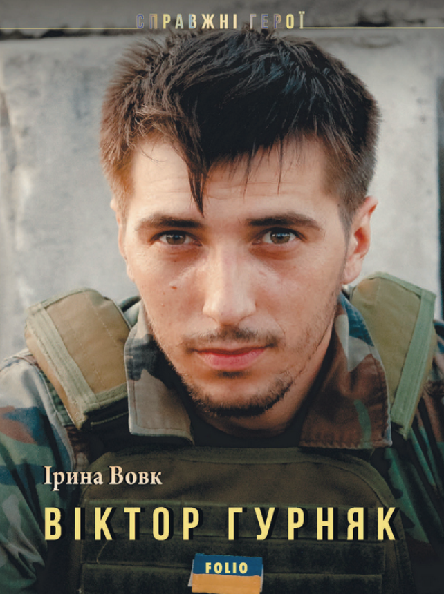 Справжні герої. Віктор Гурняк