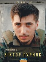 Справжні герої. Віктор Гурняк