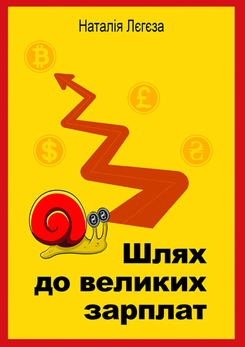 Шлях до великих зарплат