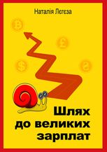 Шлях до великих зарплат