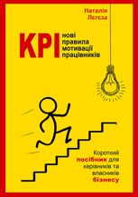 KPI - нові правила мотивації працівників. Короткий посібник для керівників та власників бізнесу