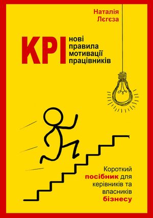 KPI - нові правила мотивації працівників. Короткий посібник для керівників та власників бізнесу