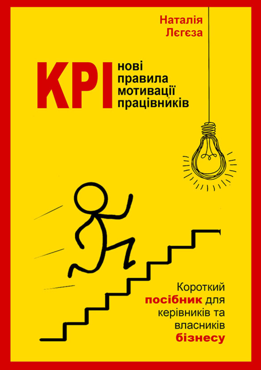 KPI - нові правила мотивації працівників. Короткий посібник для керівників та власників бізнесу (Електронна книга)