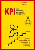 KPI - нові правила мотивації працівників. Короткий посібник для керівників та власників бізнесу. Зображення №1