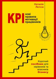 KPI - нові правила мотивації працівників. Короткий посібник для керівників та власників бізнесу. Зображення №1