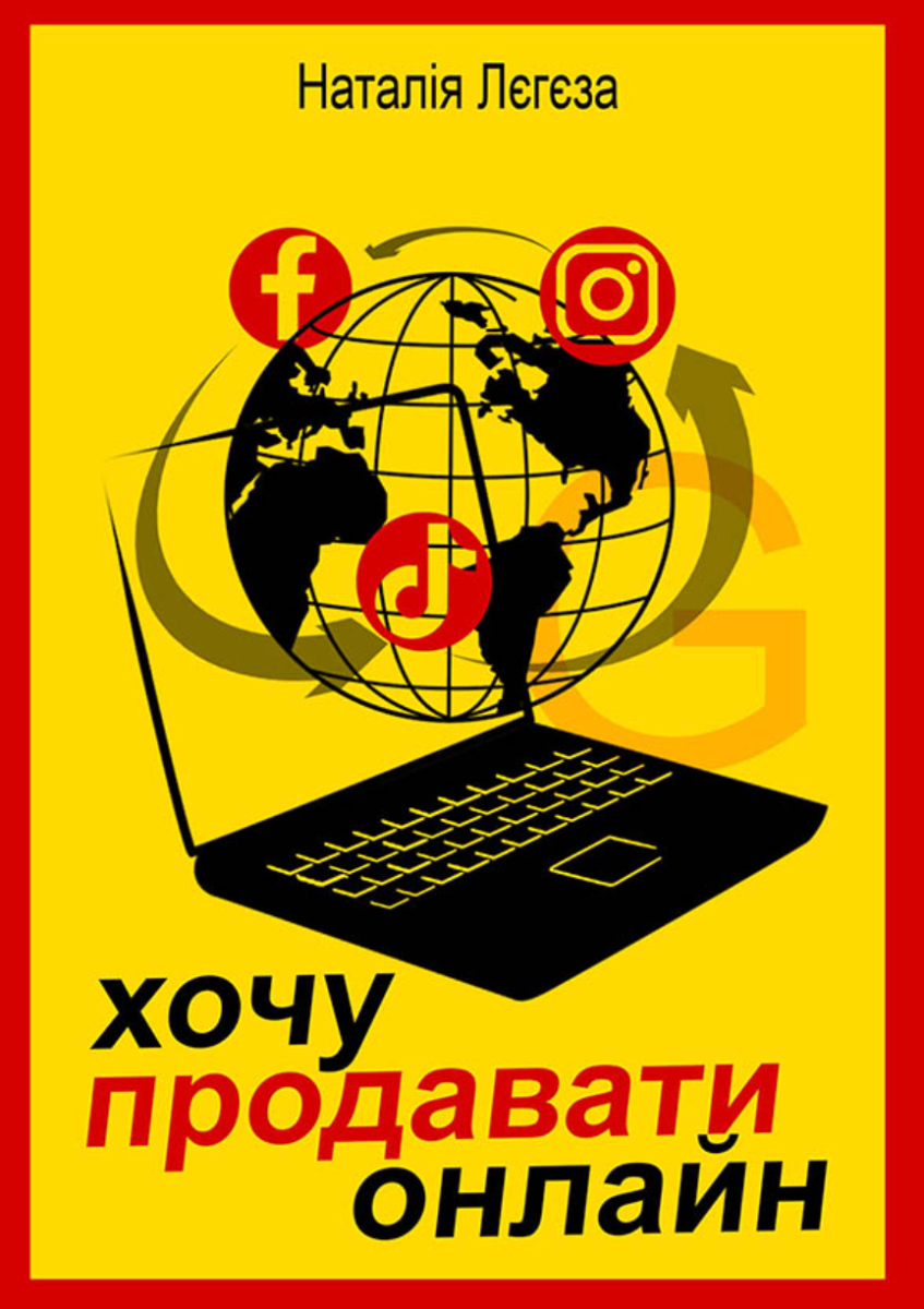 Обкладинка Хочу продавати онлайн