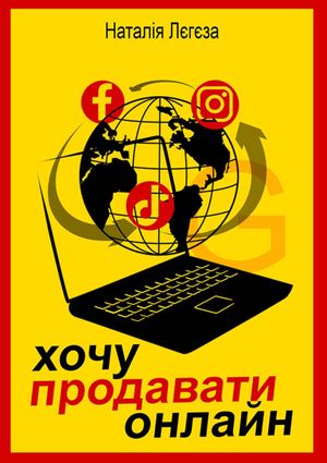 Хочу продавати онлайн