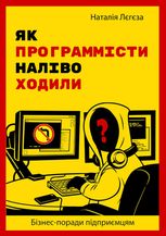 Як програмісти наліво ходили. Бізнес-поради підприємцям
