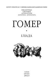 Іліада. Зображення №2