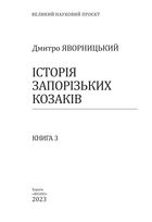 Історія запорізьких козаків. Книга 3. Image №2