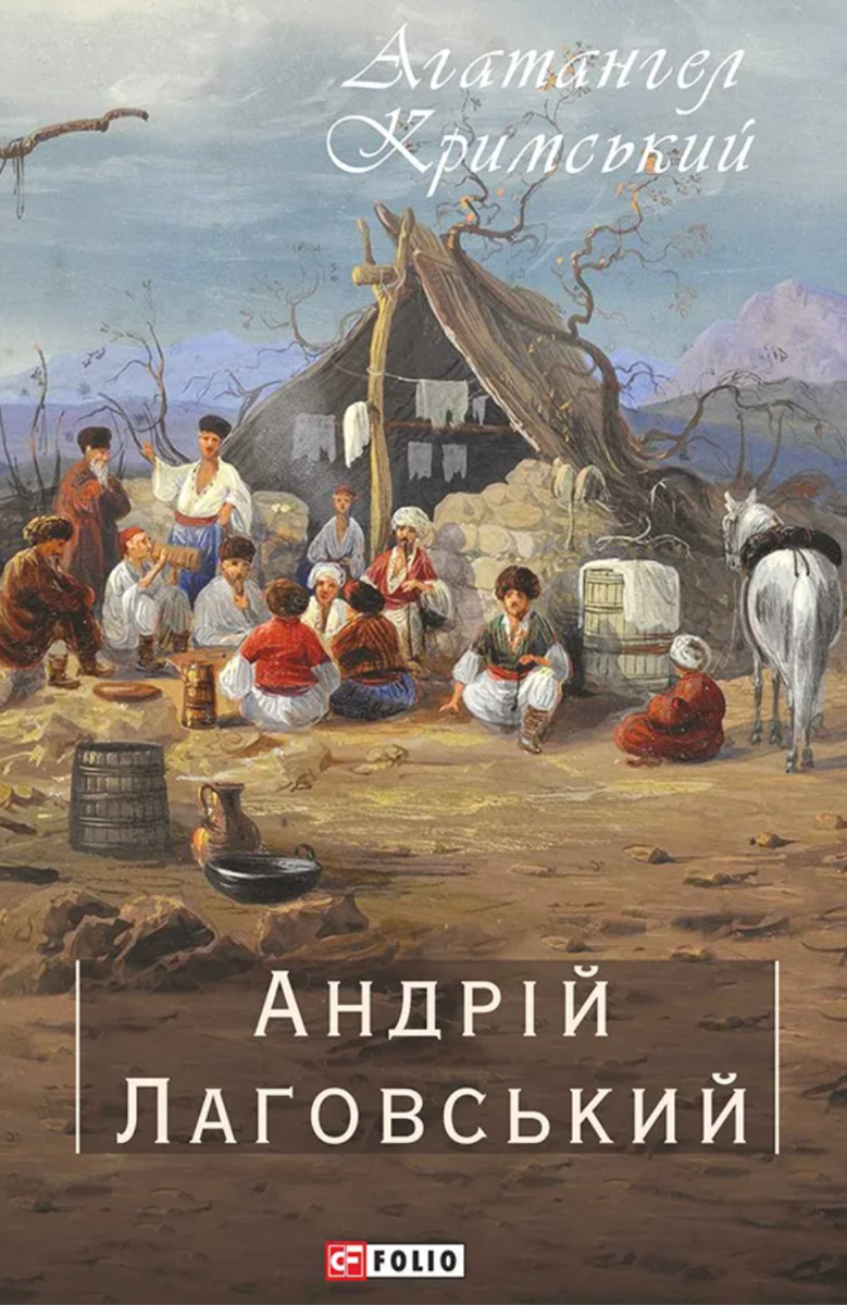 Андрій Лаговський. Зібрання творів