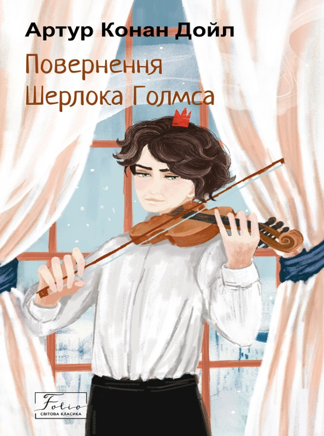 Повернення Шерлока Голмса (Електронна книга)