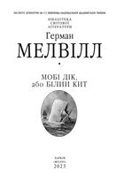 Мобі Дік, або Білий Кит. Image №2