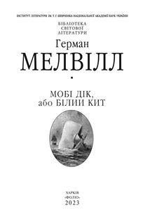 Мобі Дік, або Білий Кит. Image №2