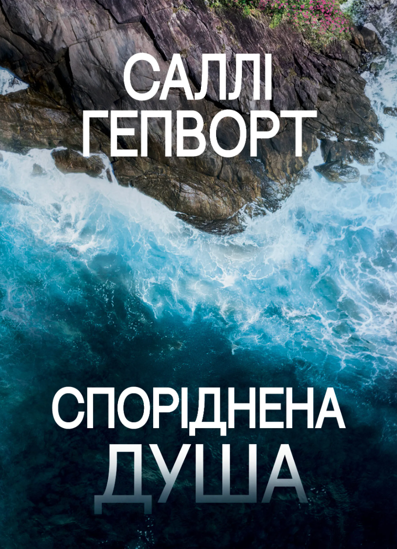 Обкладинка Споріднена душа