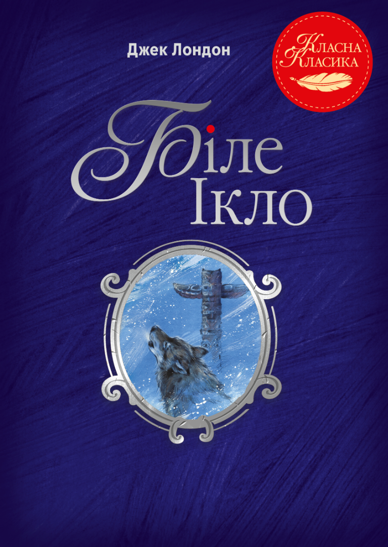 Обкладинка Біле Ікло