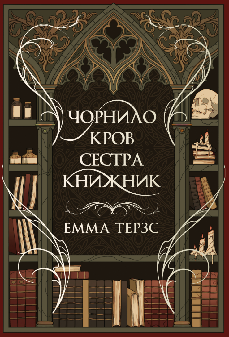 Обкладинка Чорнило. Кров. Сестра. Книжник