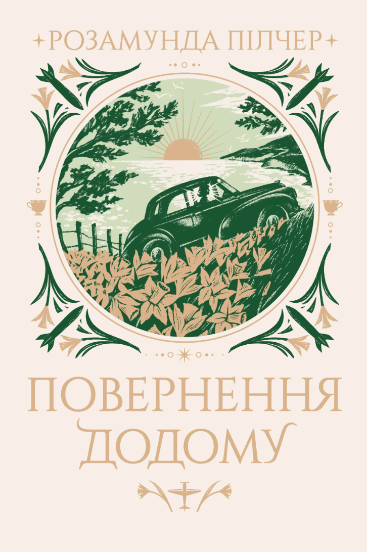 Обкладинка Повернення додому