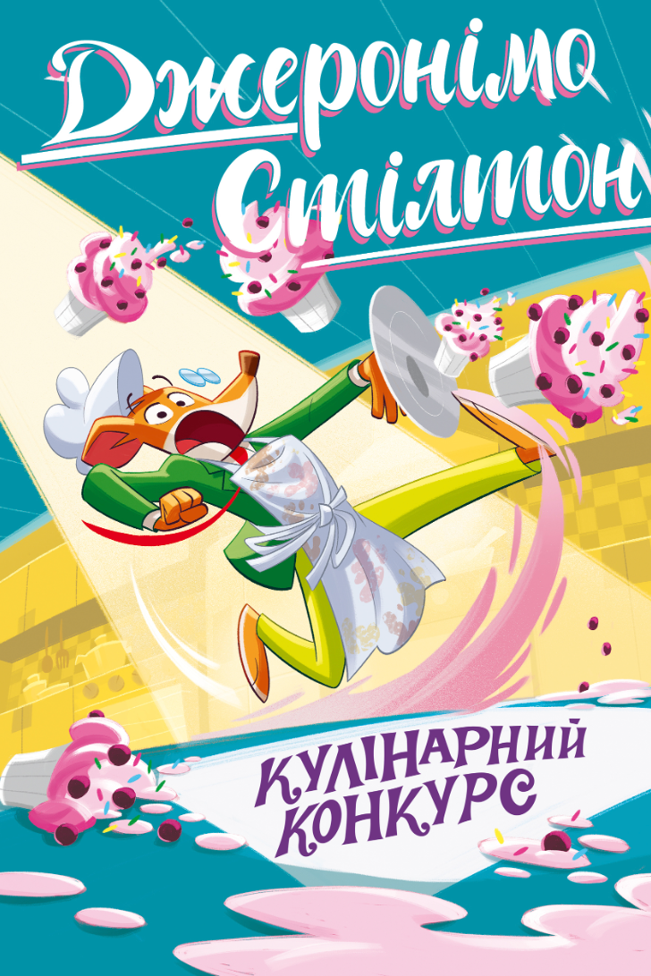 Обкладинка Джеронімо Стілтон. Кулінарний конкурс. Книга 5