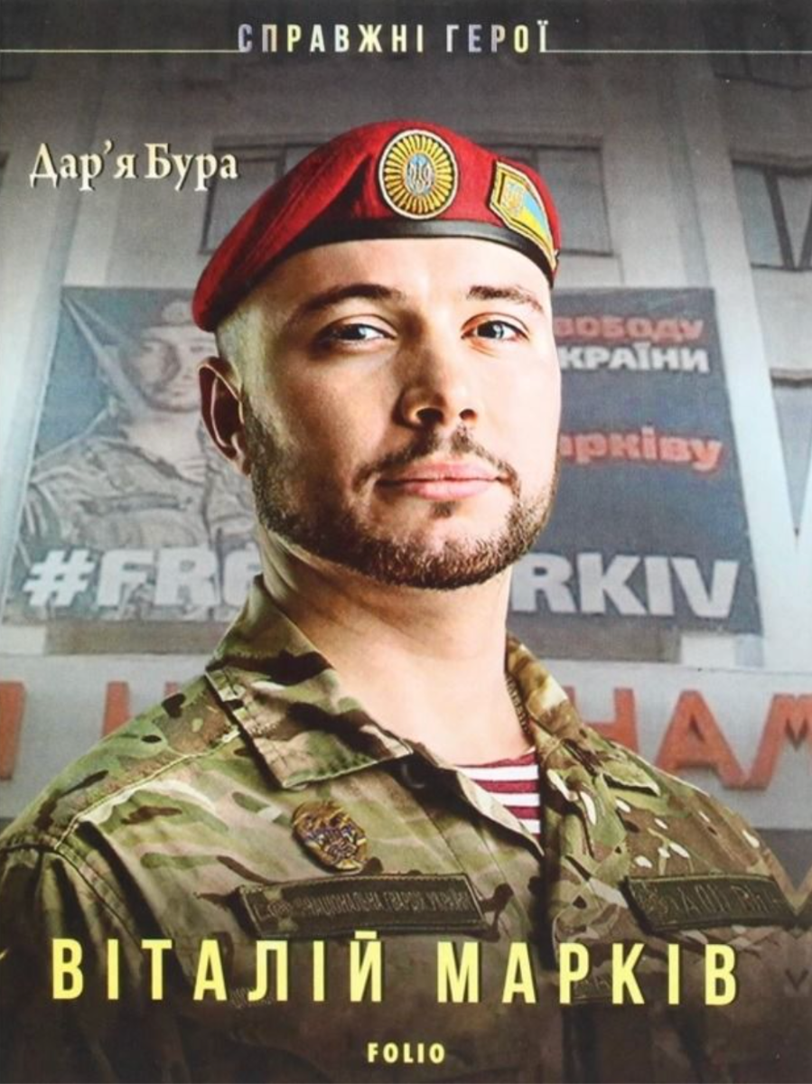 Справжні герої. Віталій Марків