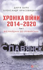 Хроніка війни. 2014-2020. Від Майдану до Іловайська. Книга 1