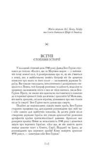 Бен-Ґуріон. Держава за будь-яку ціну. Image №2