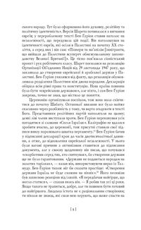 Бен-Ґуріон. Держава за будь-яку ціну. Image №7
