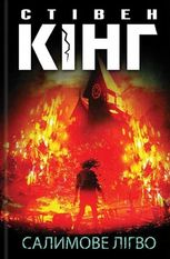 Салимове Лігво