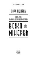 Панянка-детектив з Проскурова. Вежа Мінерви. Книга 1. Зображення №3