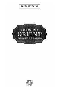 Orient. Близько до ворога. Книга 1. Image №2