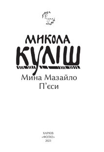 Мина Мазайло. Пʼєси. Image №2