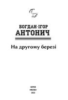 На другому березі. Image №9