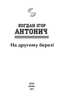 На другому березі. Image №9
