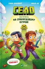 Село. Застряглі на Смарагдовому острові