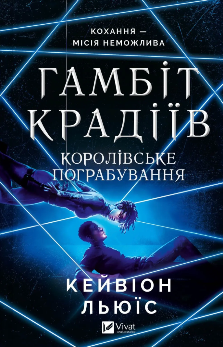 Обкладинка Гамбіт крадіїв. Королівське пограбування