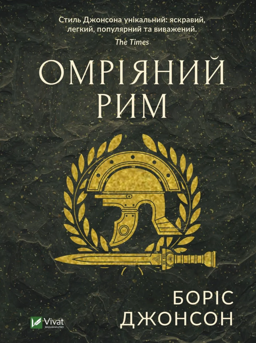 Омріяний Рим