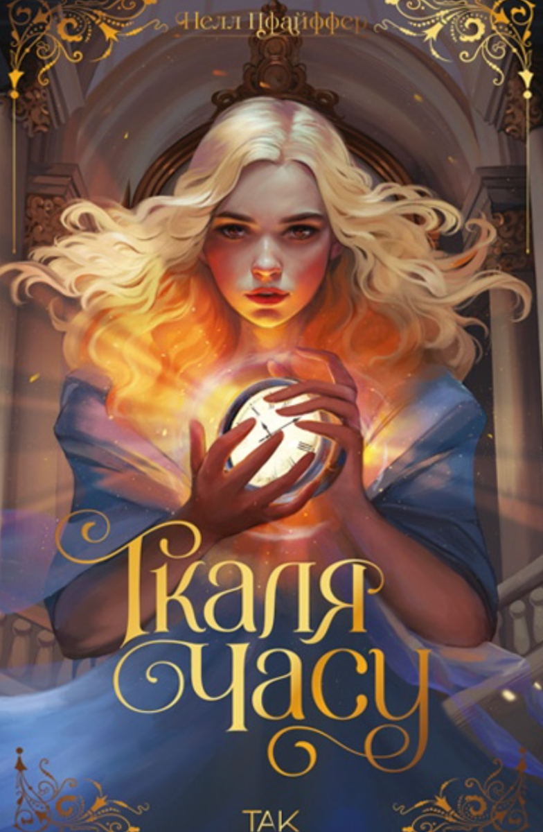 Обкладинка Ткаля часу. Книга 1