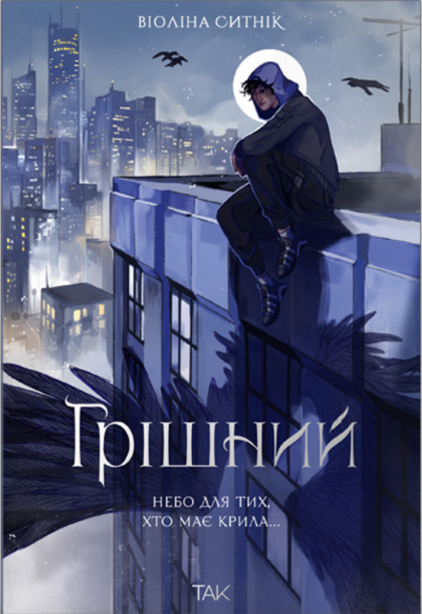 Обкладинка Грішний