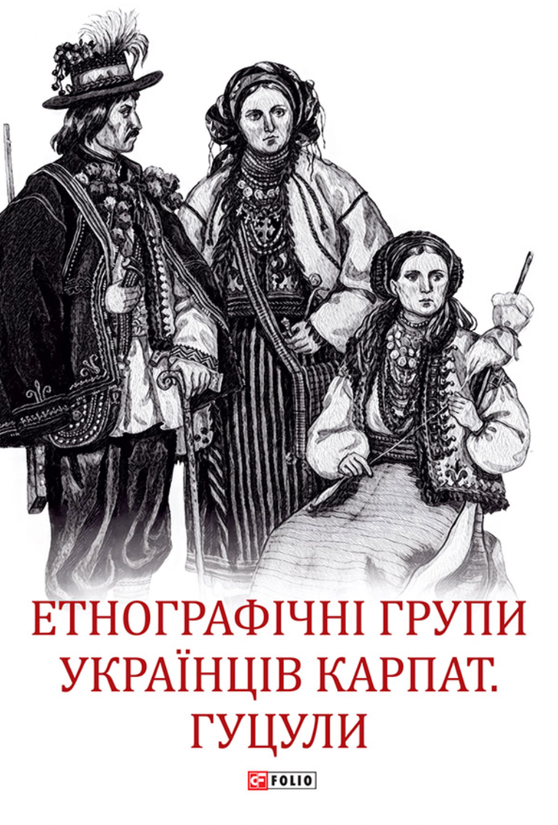 Обкладинка Етнографічні групи українців Карпат. Гуцули