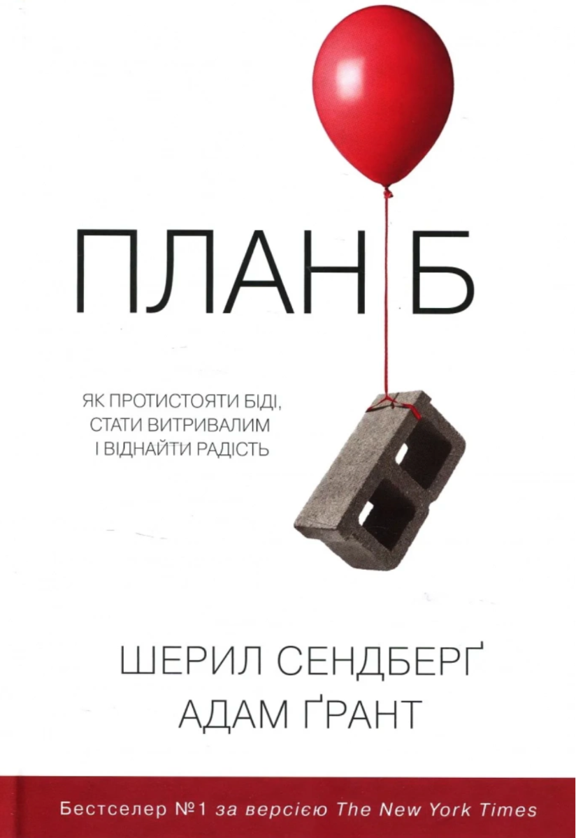 План Б. Як протистояти біді, стати витривалим і віднайти...