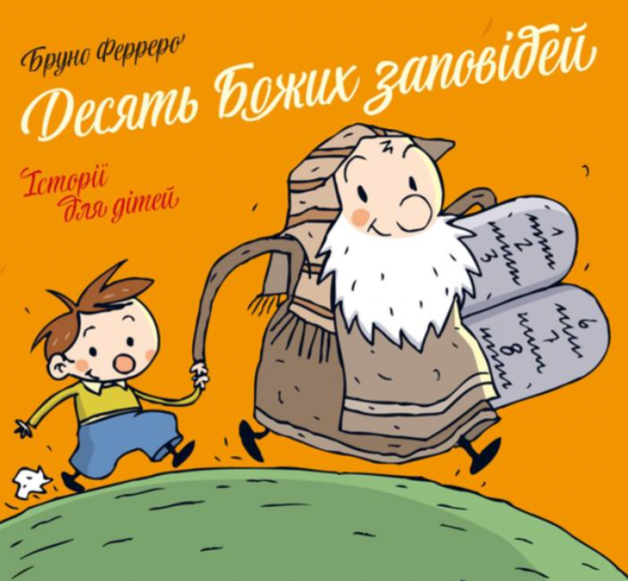 Обкладинка Десять Божих заповідей. Історії для дітей