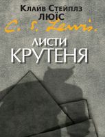 Листи Крутеня
