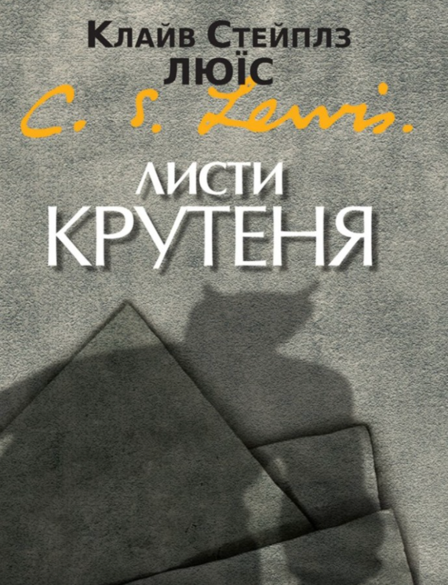 Листи Крутеня (Електронна книга)