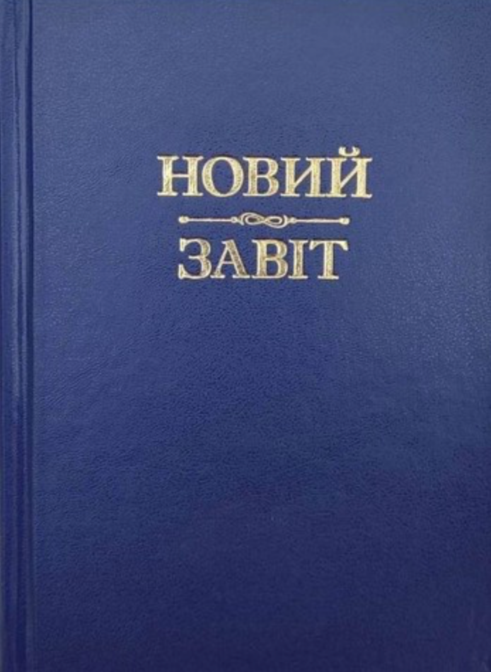 Обкладинка видання Новий Завіт
