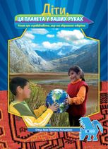 Діти, ця планета у ваших руках