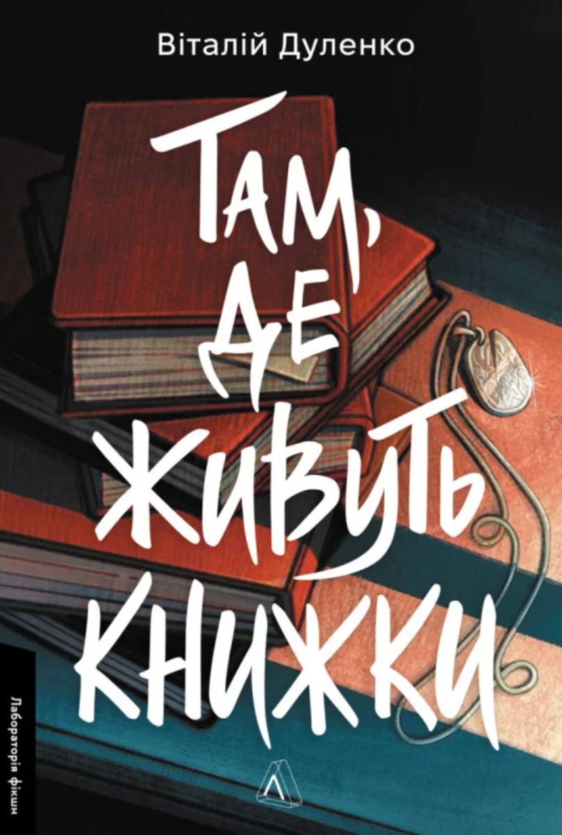 Обкладинка Там, де живуть книжки