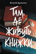 Там, де живуть книжки