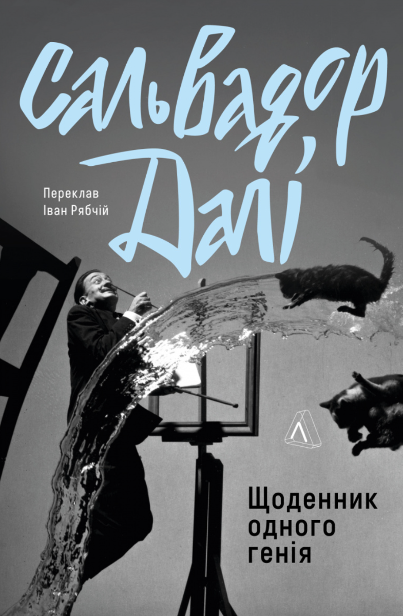 Обкладинка Щоденник одного генія